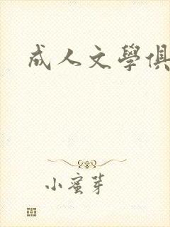 成人文学俱乐部