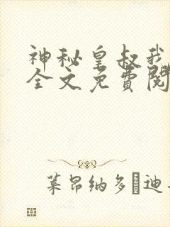 神秘皇叔我要了全文免费阅读