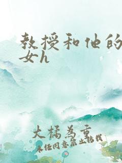 教授和他的乖乖女h