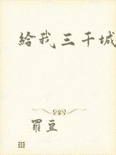 给我三千城管