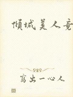 倾城美人竟是王