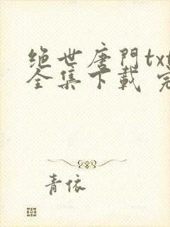 绝世唐门txt全集下载 完整版