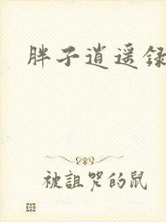 胖子逍遥录