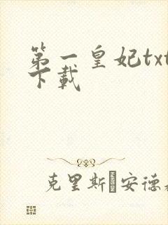 第一皇妃txt下载