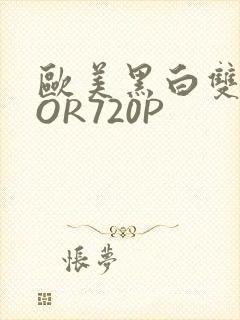 欧美黑白双插OOR720P