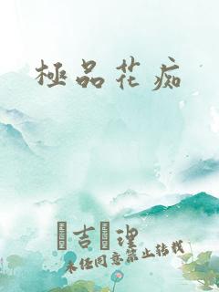 极品花痴