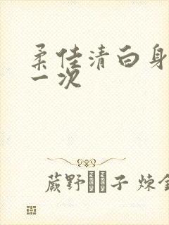 柔佳清白身子第一次