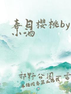 春日樱桃by甜小酒