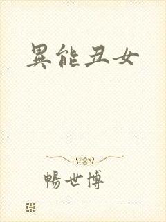 异能丑女