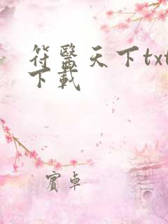 符医天下txt下载