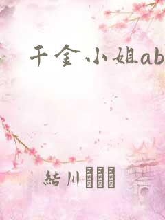 千金小姐ab