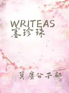 WRITEAS塞珍珠