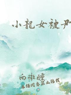 小龙女被尹志平