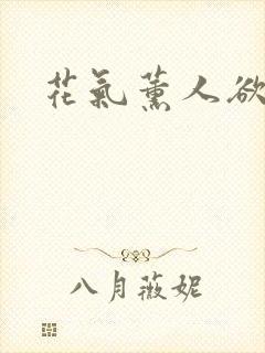 花气薰人欲破禅