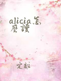 alicia怎么读