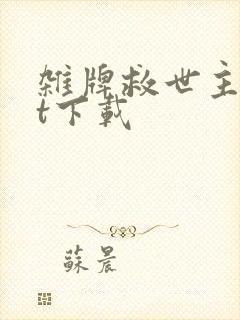 杂牌救世主txt下载