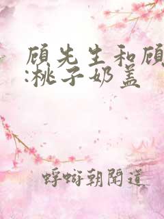 顾先生和顾太太:桃子奶盖