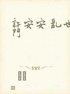 许安安 乱世豪门