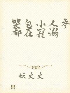 哭包小人参每天都在宠溺