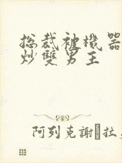 总裁被机器人爆炒双男主