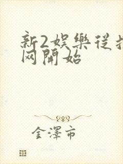 新2娱乐从搜博网开始