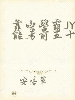 靠吃学霸JY才能考前五十的学渣小说