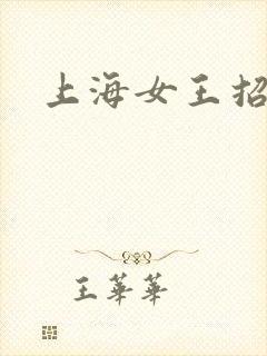 上海女王招奴