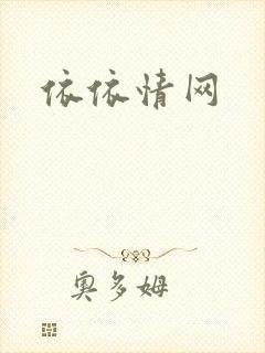 依依情网