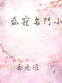 盛宠名门小夫人