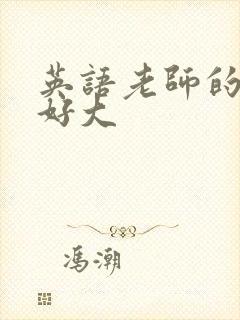 英语老师的兔子好大