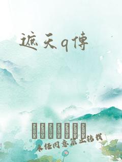 遮天q传