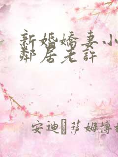 新婚娇妻小倩帮邻居老许