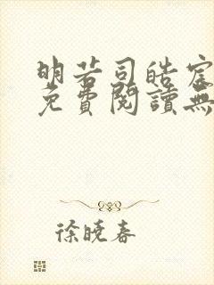 明若司皓宸小说免费阅读无弹窗