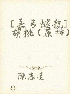 [长弓燧龙] 胡桃 (原神)免费