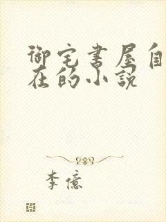 御宅书屋自由自在的小说
