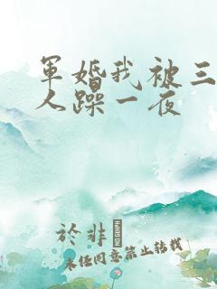 军婚我被三个男人躁一夜