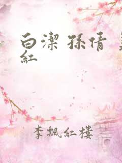 白洁 孙倩 美红