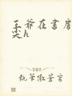 王爷在书房含乳尖h