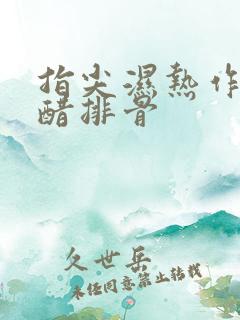 指尖湿热作者糖醋排骨