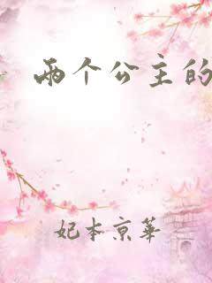 两个公主的爱情