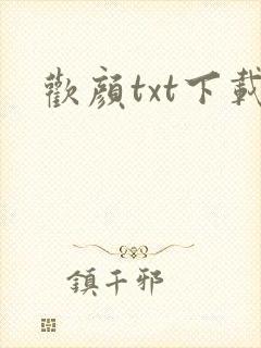 欢颜txt下载