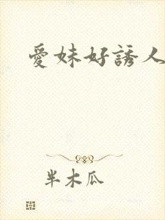 爱妹好诱人
