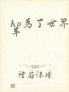 hp为了世界和平