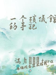 一个殡仪馆女工的手记