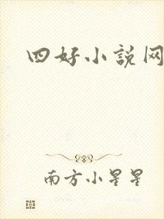 四好小说网