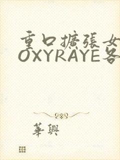 重口扩张女神ROXYRAYE各种玩