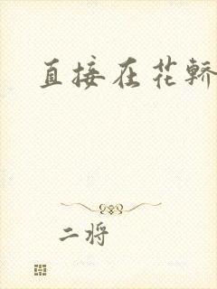 直接在花轿里动