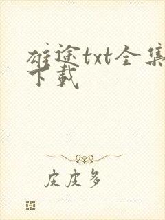 雄途txt全集下载