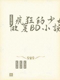 巜疯狂的少妇4做爰BD小说
