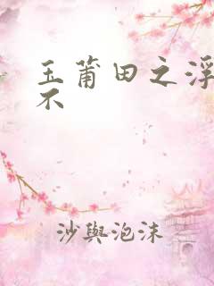 玉莆田之浮行天不